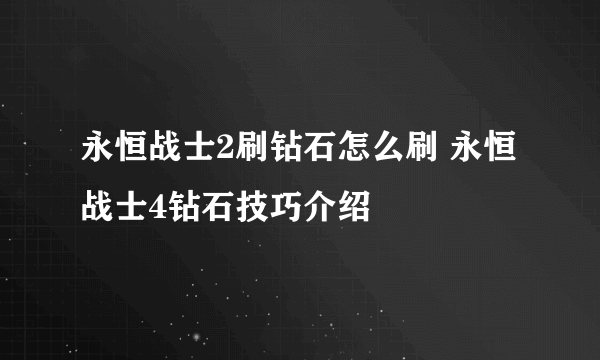 永恒战士2刷钻石怎么刷 永恒战士4钻石技巧介绍