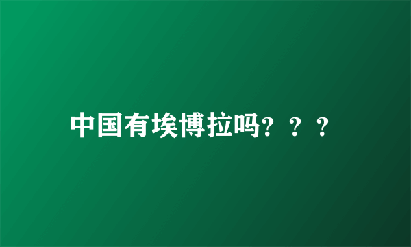 中国有埃博拉吗？？？