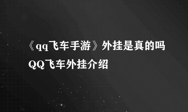 《qq飞车手游》外挂是真的吗 QQ飞车外挂介绍