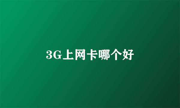 3G上网卡哪个好