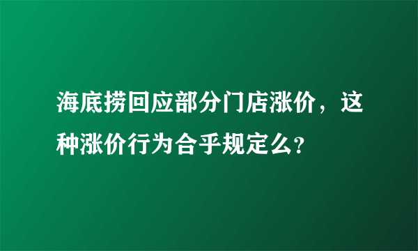 海底捞回应部分门店涨价，这种涨价行为合乎规定么？