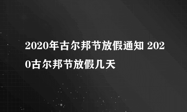 2020年古尔邦节放假通知 2020古尔邦节放假几天