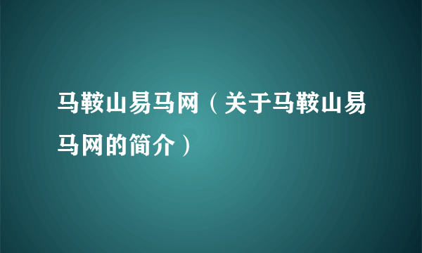 马鞍山易马网（关于马鞍山易马网的简介）