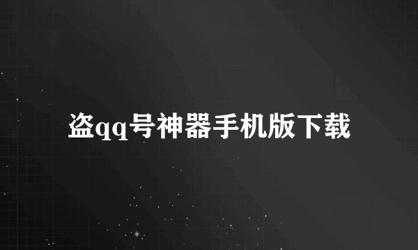 盗qq号神器手机版下载