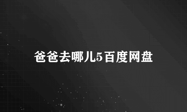 爸爸去哪儿5百度网盘