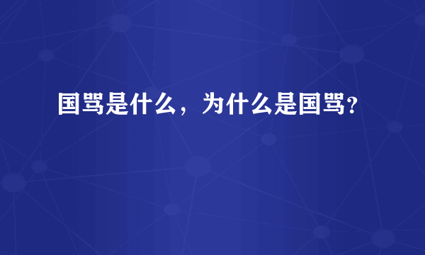 国骂是什么，为什么是国骂？