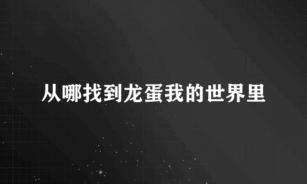 从哪找到龙蛋我的世界里