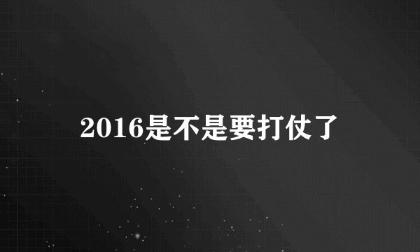 2016是不是要打仗了