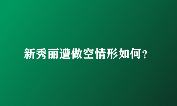 新秀丽遭做空情形如何？