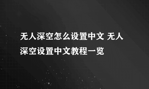 无人深空怎么设置中文 无人深空设置中文教程一览