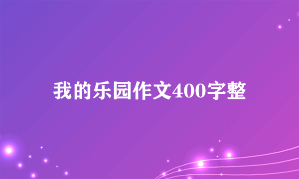 我的乐园作文400字整