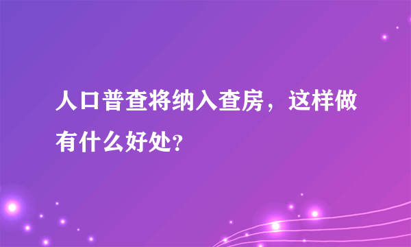 人口普查将纳入查房，这样做有什么好处？