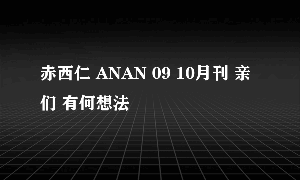 赤西仁 ANAN 09 10月刊 亲们 有何想法