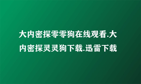 大内密探零零狗在线观看.大内密探灵灵狗下载.迅雷下载