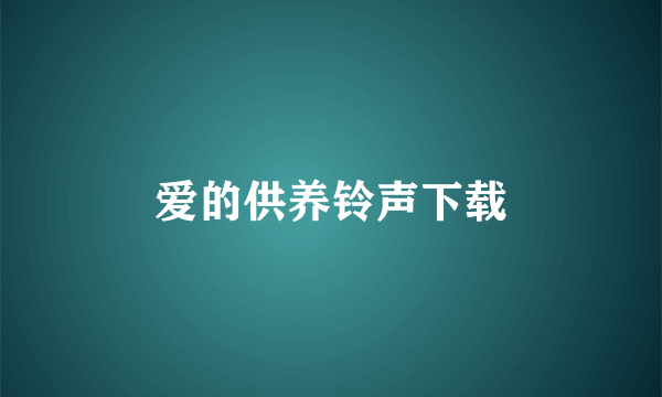 爱的供养铃声下载