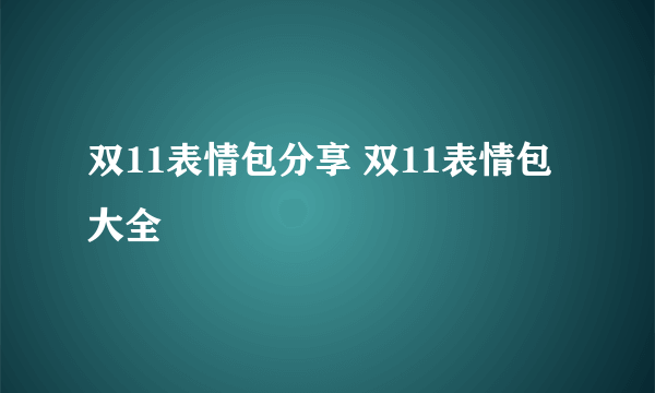 双11表情包分享 双11表情包大全