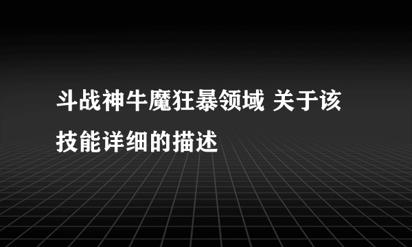 斗战神牛魔狂暴领域 关于该技能详细的描述