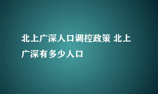 北上广深人口调控政策 北上广深有多少人口