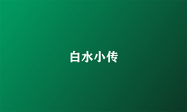 白水小传