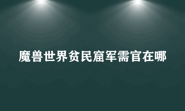 魔兽世界贫民窟军需官在哪