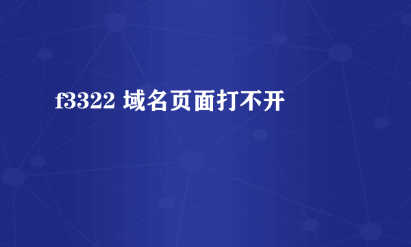 f3322 域名页面打不开