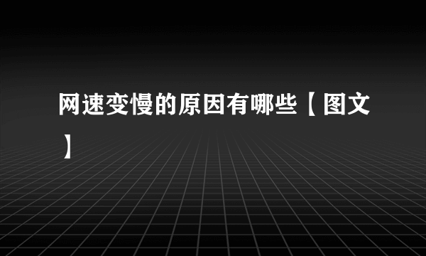 网速变慢的原因有哪些【图文】