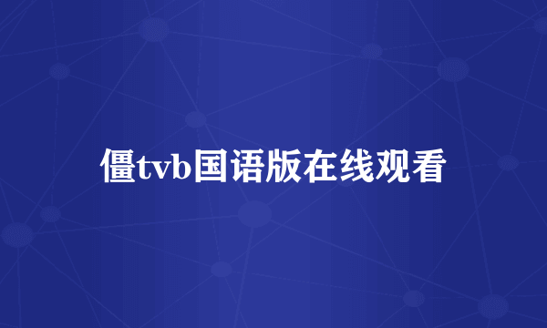 僵tvb国语版在线观看