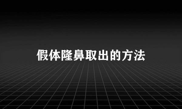 假体隆鼻取出的方法