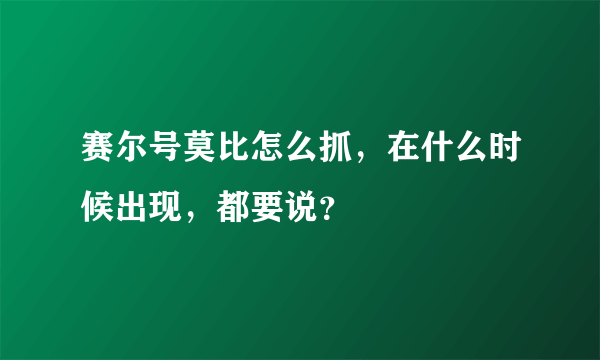 赛尔号莫比怎么抓，在什么时候出现，都要说？