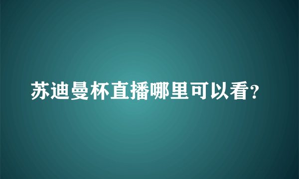 苏迪曼杯直播哪里可以看？