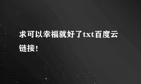 求可以幸福就好了txt百度云链接！