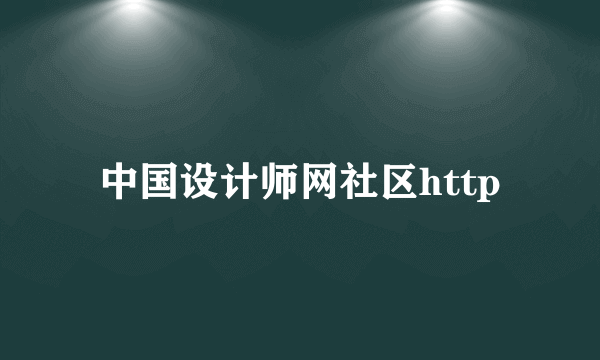 中国设计师网社区http