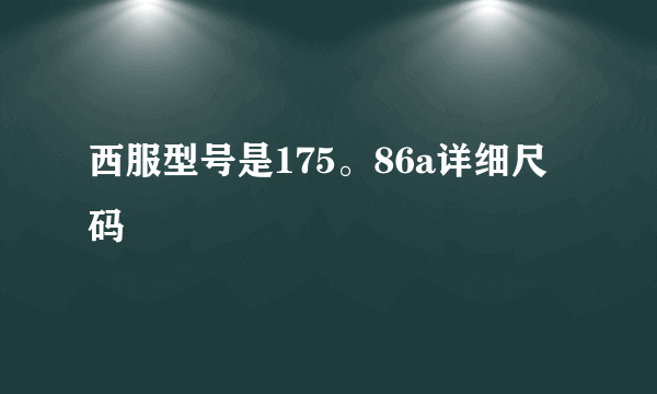 西服型号是175。86a详细尺码