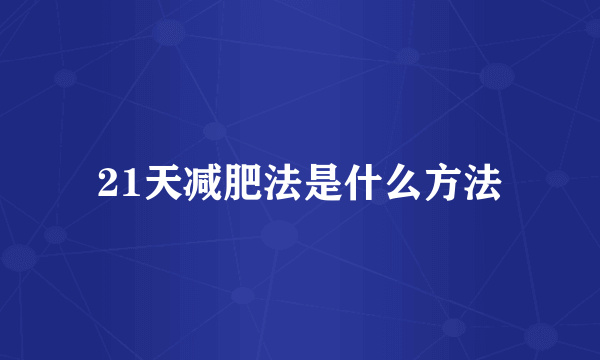 21天减肥法是什么方法