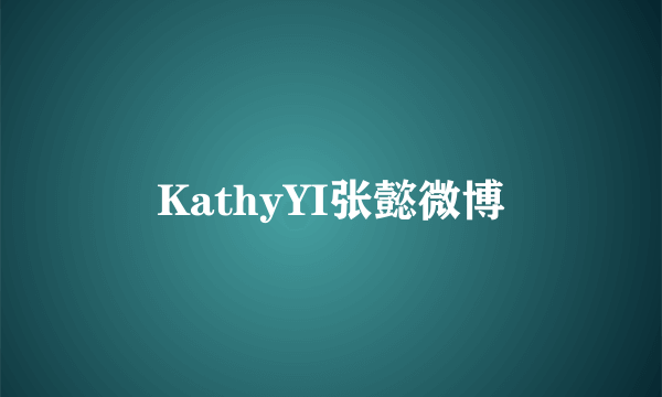 KathyYI张懿微博