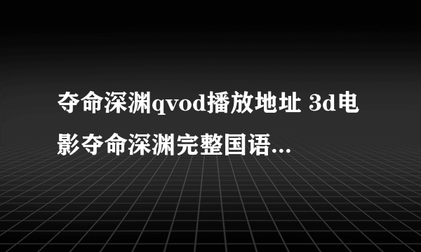 夺命深渊qvod播放地址 3d电影夺命深渊完整国语在线观看