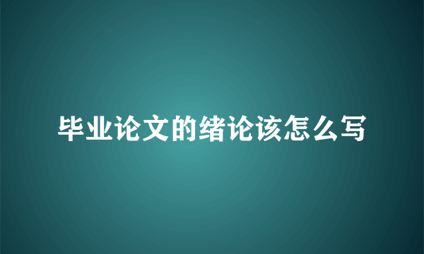 毕业论文的绪论该怎么写