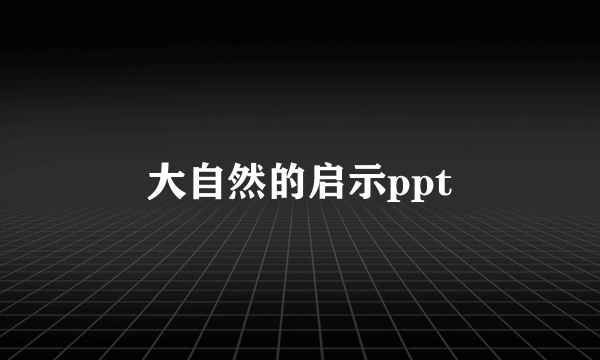 大自然的启示ppt