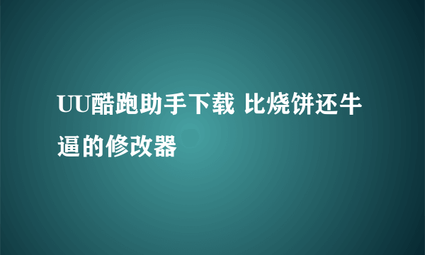 UU酷跑助手下载 比烧饼还牛逼的修改器