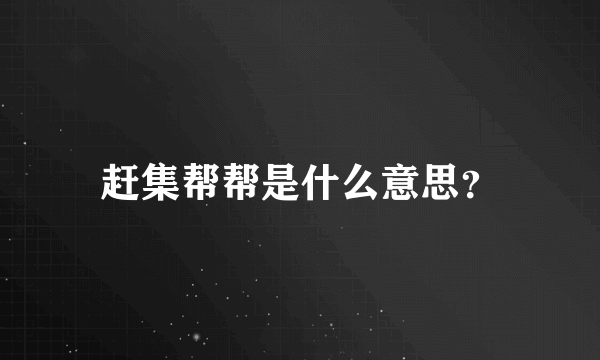 赶集帮帮是什么意思？