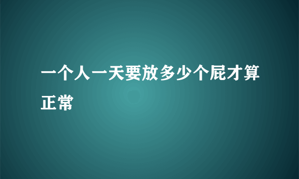 一个人一天要放多少个屁才算正常