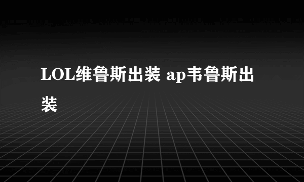 LOL维鲁斯出装 ap韦鲁斯出装