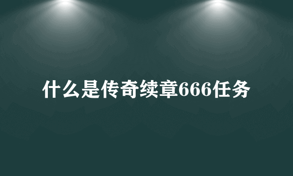 什么是传奇续章666任务