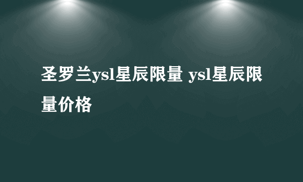 圣罗兰ysl星辰限量 ysl星辰限量价格