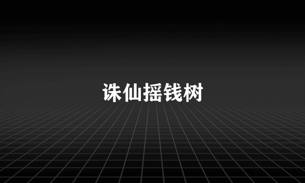 诛仙摇钱树