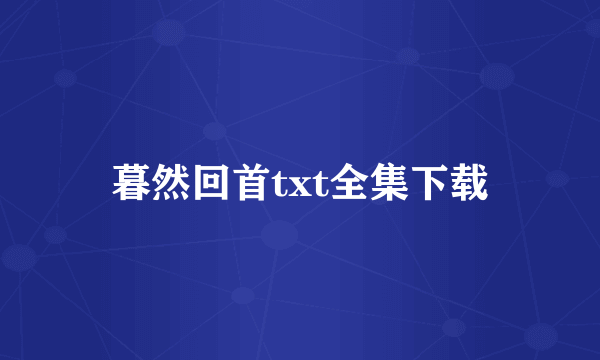 暮然回首txt全集下载