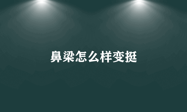 鼻梁怎么样变挺