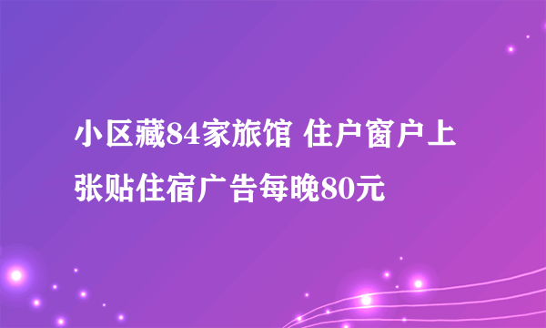 小区藏84家旅馆 住户窗户上张贴住宿广告每晚80元