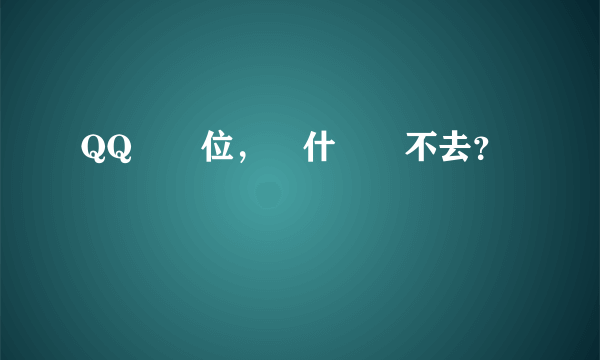 QQ搶車位，為什麼進不去？