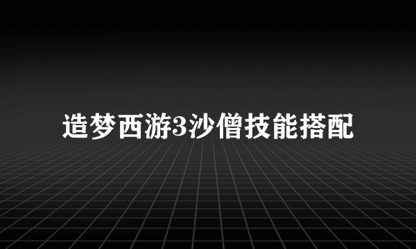 造梦西游3沙僧技能搭配